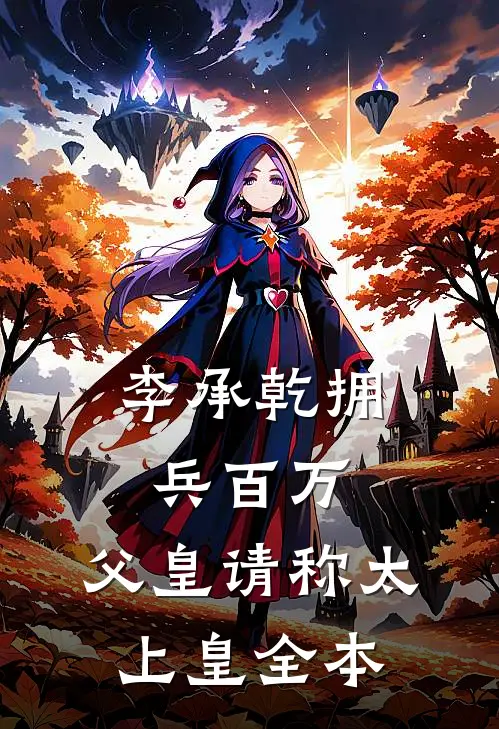 李承乾拥兵百万，父皇请称太上皇全本