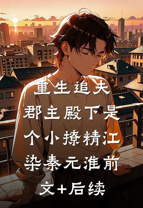重生追夫：郡主殿下是个小撩精江染秦元淮前文+后续