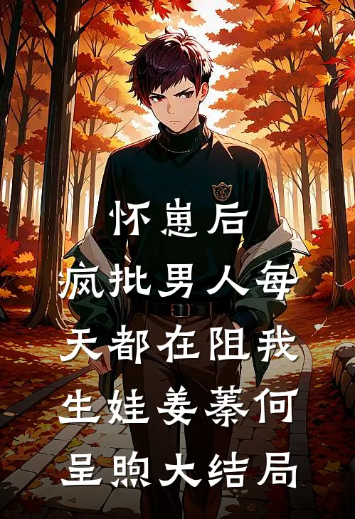 怀崽后，疯批男人每天都在阻我生娃姜蓁何呈煦大结局
