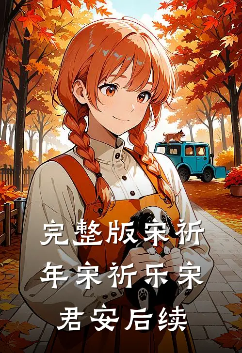 完整版宋祈年宋祈乐宋君安后续