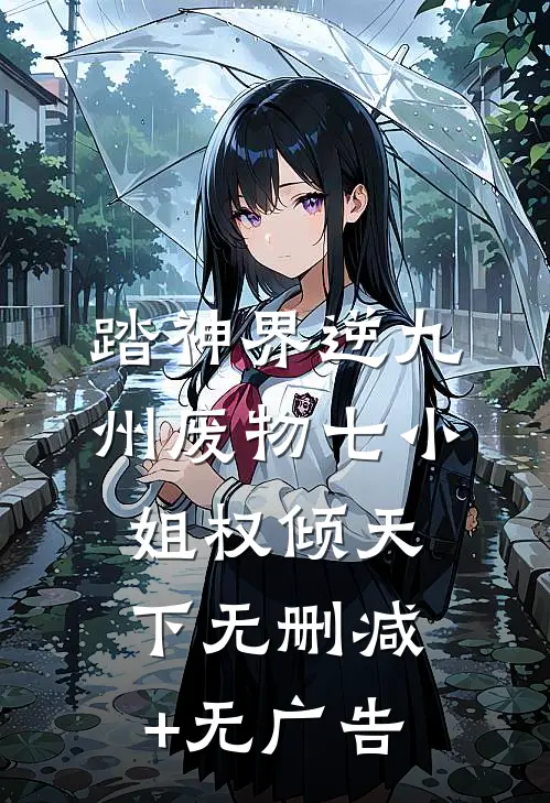 踏神界逆九州废物七小姐权倾天下无删减+无广告
