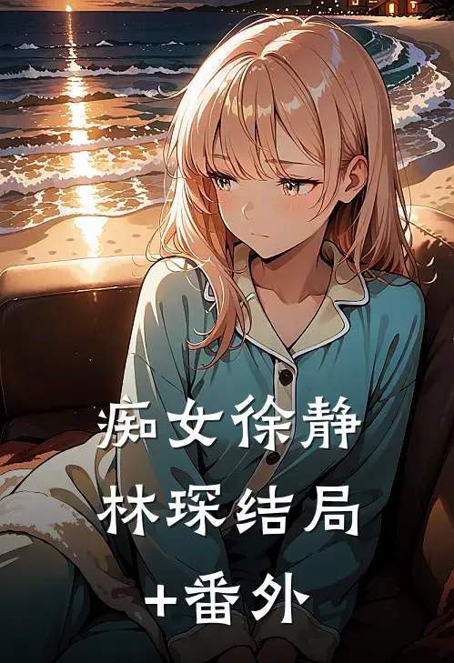 痴女徐静林琛结局+番外