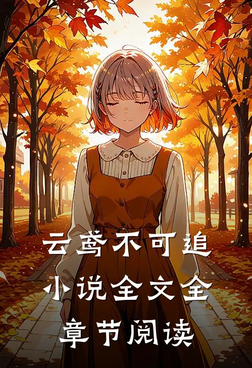 云鸢不可追小说全文全章节阅读