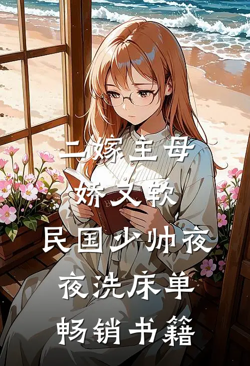 二嫁主母娇又软，民国少帅夜夜洗床单畅销书籍