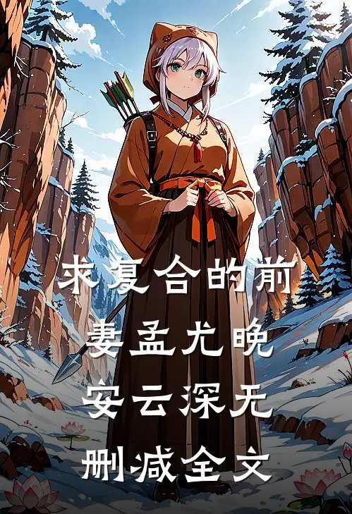 求复合的前妻孟尤晚安云深无删减全文