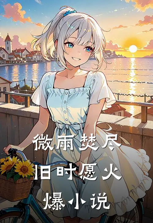 微雨焚尽旧时愿火爆小说
