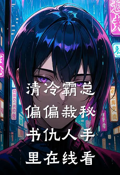 清冷霸总偏偏栽秘书仇人手里在线看