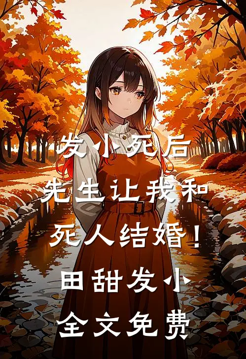 发小死后，先生让我和死人结婚！田甜发小全文免费