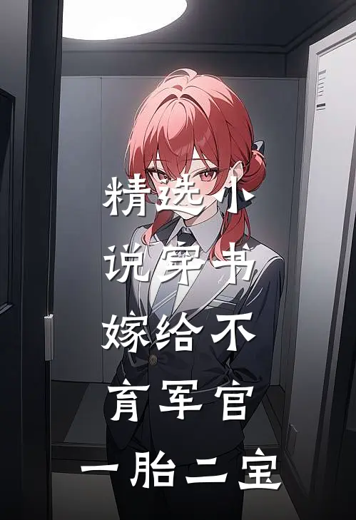 精选小说穿书：嫁给不育军官，一胎二宝
