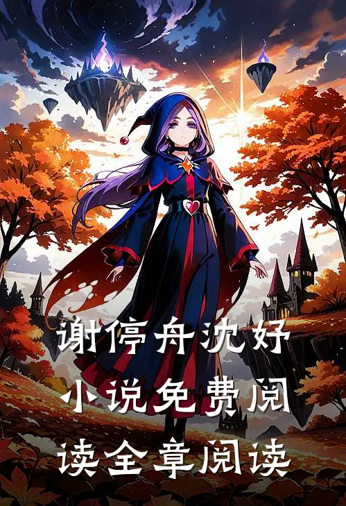 谢停舟沈妤小说免费阅读全章阅读