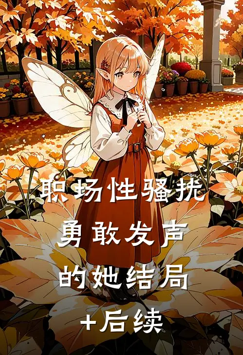 职场性骚扰：勇敢发声的她结局+后续