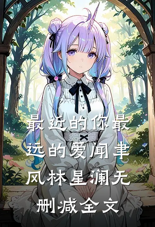 最近的你最远的爱闻聿风林星澜无删减全文