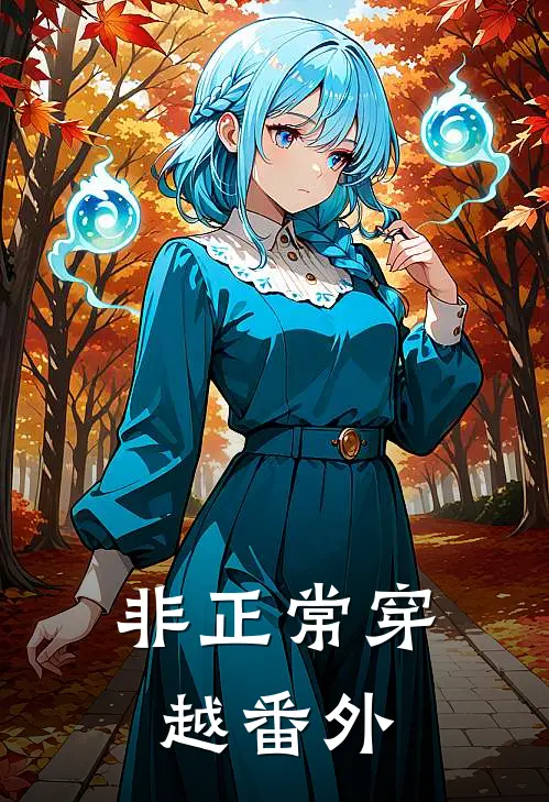 非正常穿越 番外