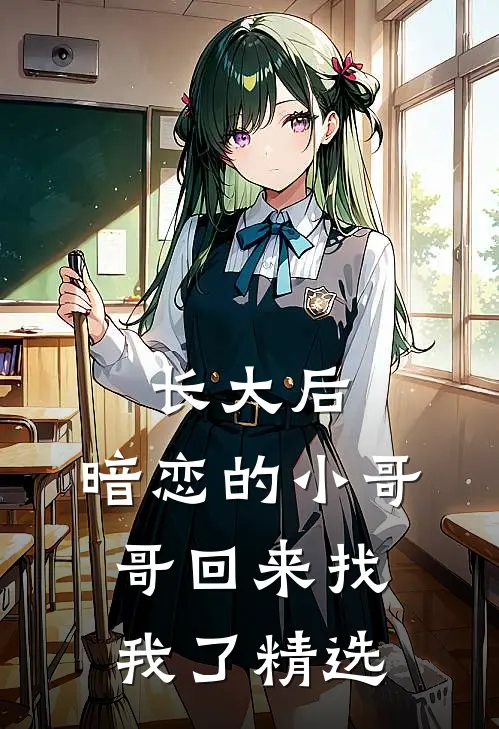 长大后，暗恋的小哥哥回来找我了精选