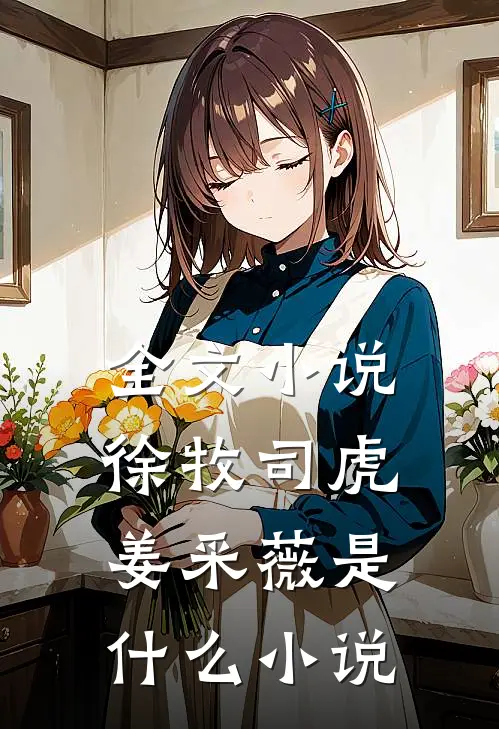 全文小说徐牧司虎姜采薇是什么小说