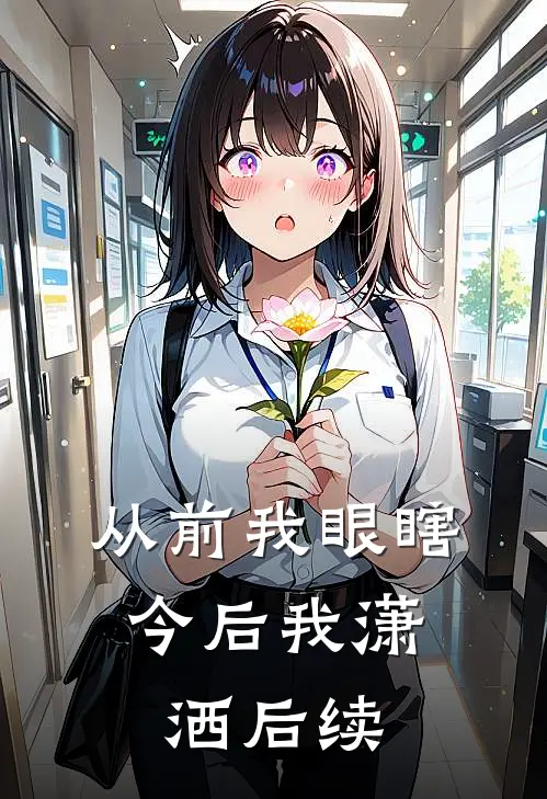 从前我眼瞎，今后我潇洒后续