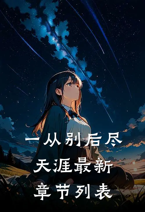 一从别后尽天涯最新章节列表