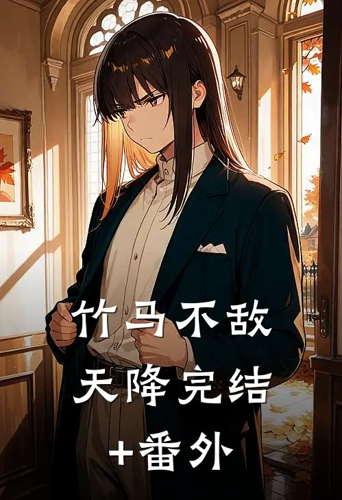 竹马不敌天降完结+番外
