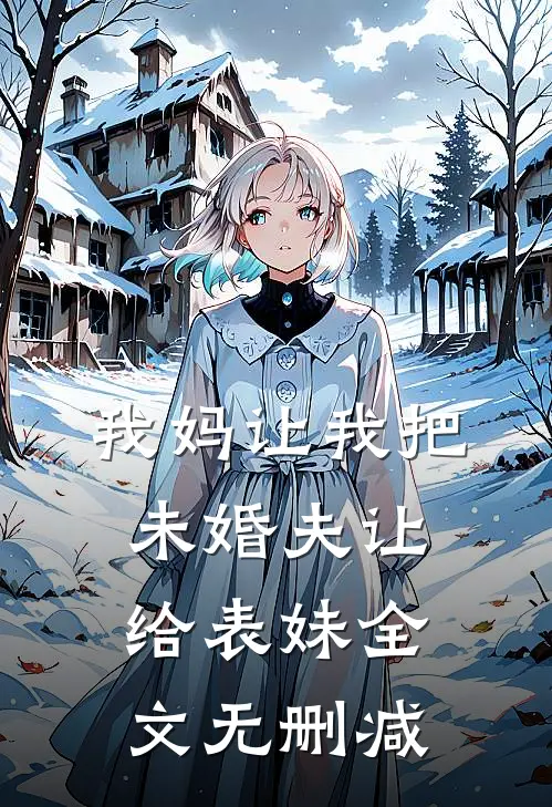 我妈让我把未婚夫让给表妹全文无删减