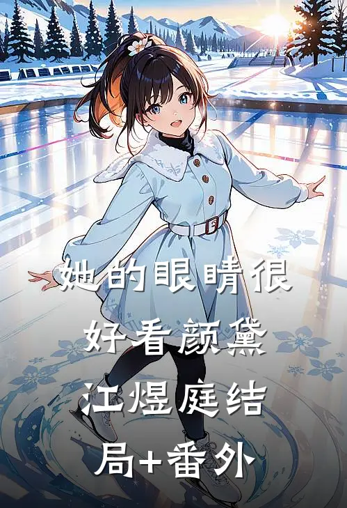 她的眼睛很好看颜黛江煜庭结局+番外