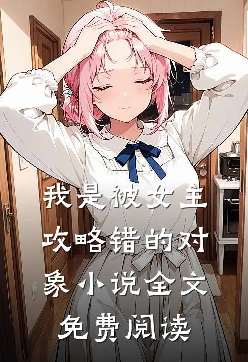 我是被女主攻略错的对象小说全文免费阅读