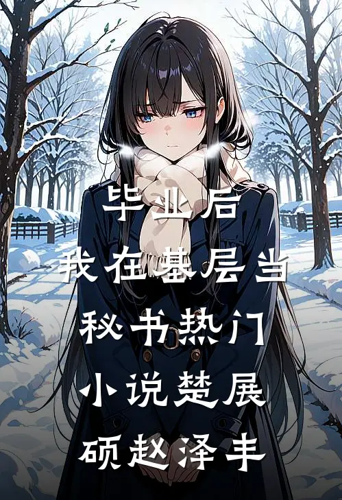 毕业后，我在基层当秘书热门小说楚展硕赵泽丰