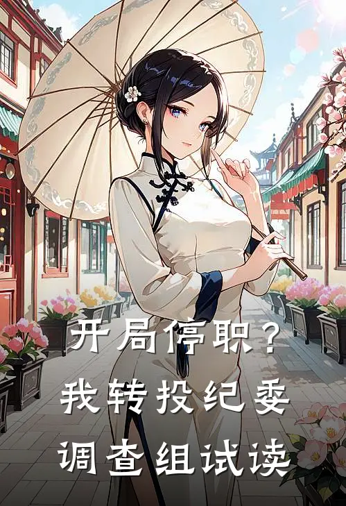 开局停职？我转投纪委调查组试读