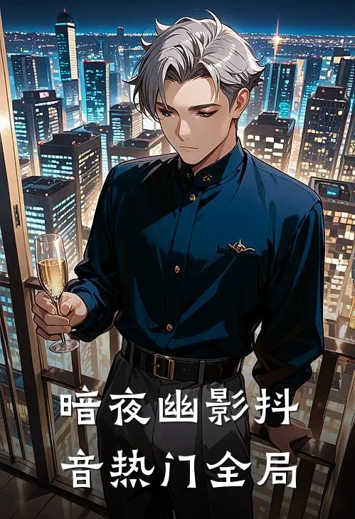 暗夜幽影抖音热门全局
