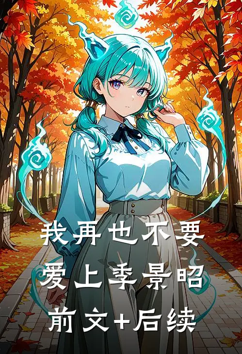 我再也不要爱上季景昭前文+后续