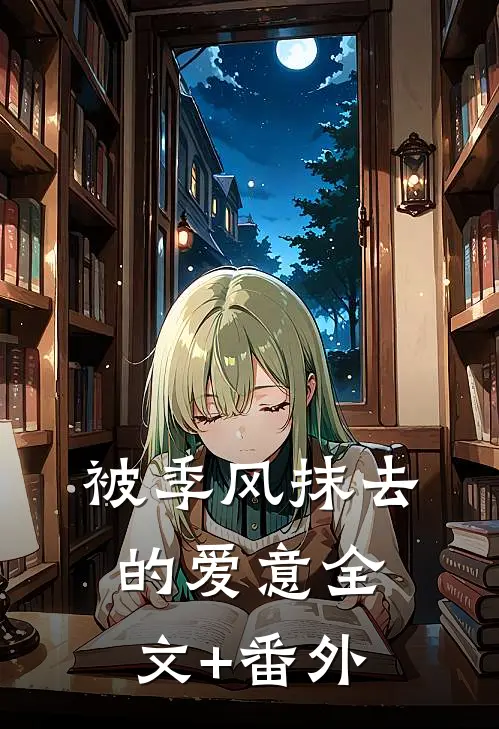 被季风抹去的爱意全文+番外