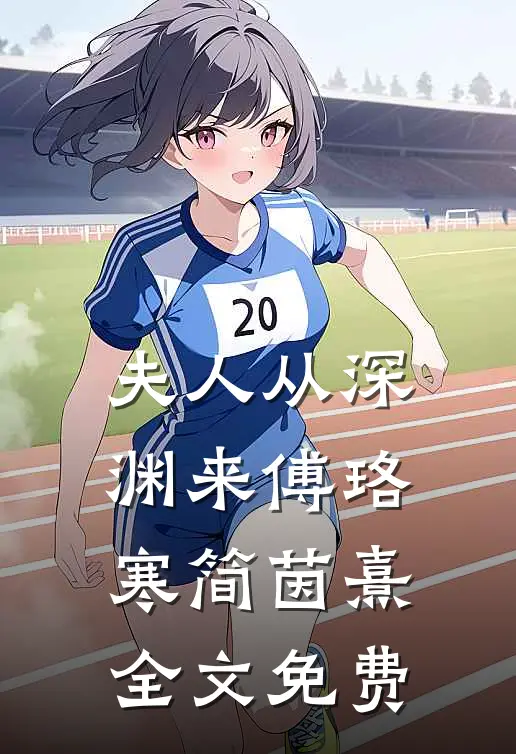 夫人从深渊来傅珞寒简茵熹全文免费