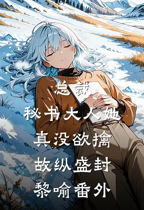 总裁，秘书大人她真没欲擒故纵盛封黎喻番外