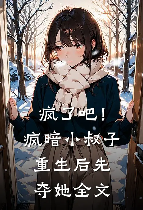 疯了吧！疯暗小叔子重生后先夺她全文