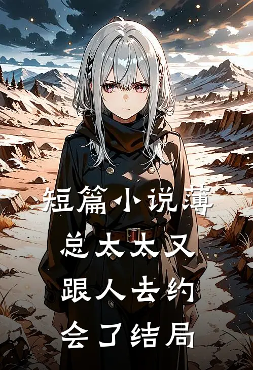 短篇小说薄总太太又跟人去约会了 结局