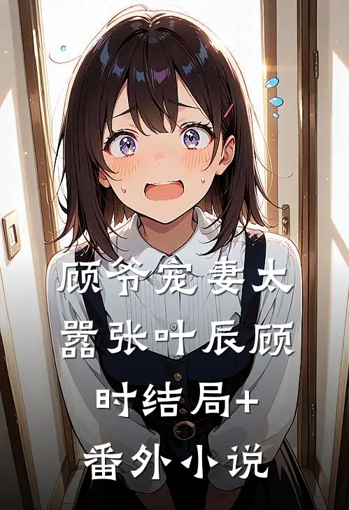 顾爷宠妻太嚣张叶辰顾时结局+番外小说