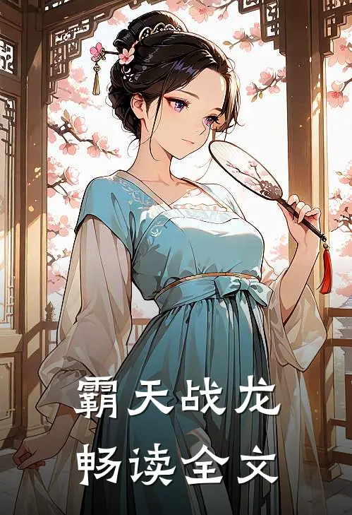 霸天战龙畅读全文