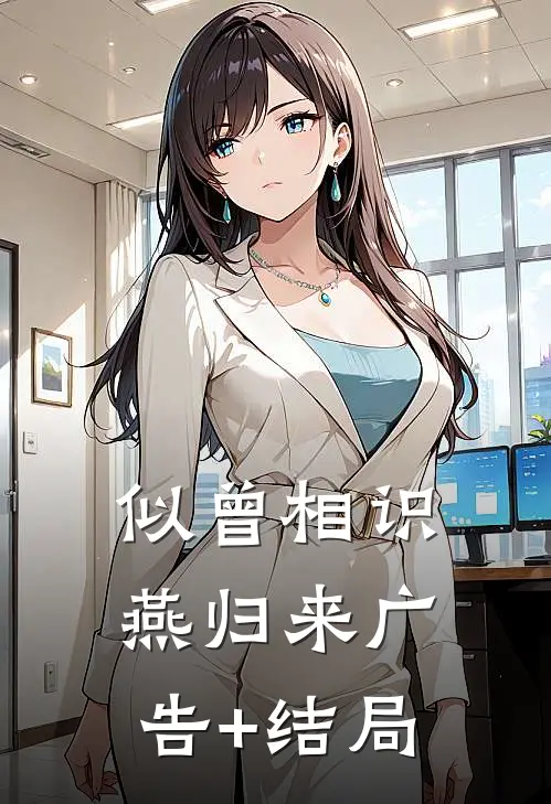似曾相识燕归来广告+结局
