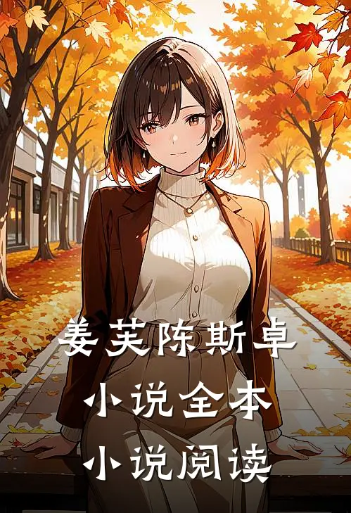 姜芙陈斯卓小说全本小说阅读