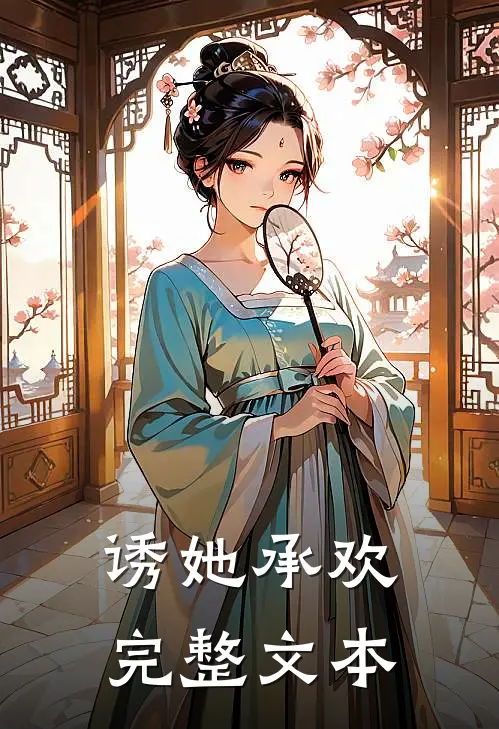 诱她承欢完整文本