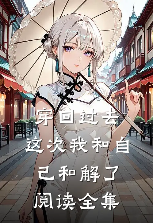 穿回过去，这次我和自己和解了阅读全集