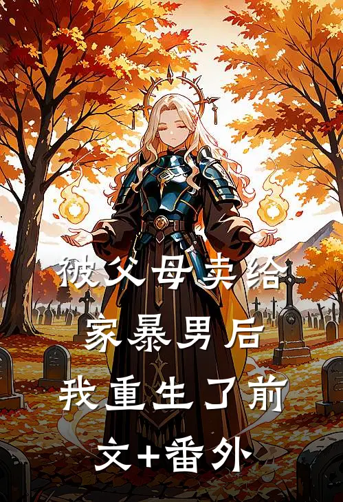 被父母卖给家暴男后，我重生了前文+番外