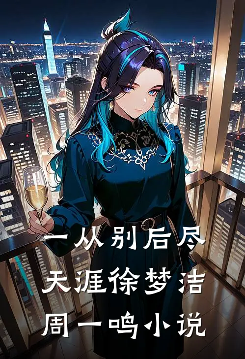 一从别后尽天涯徐梦洁周一鸣小说