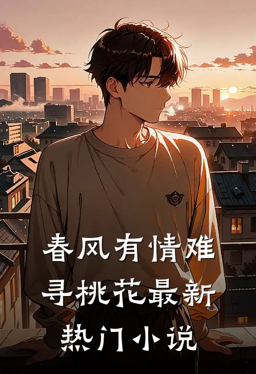 春风有情难寻桃花最新热门小说