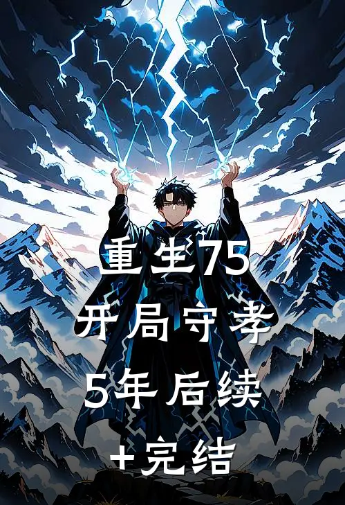 重生75：开局守孝5年后续+完结