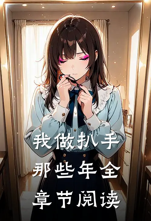 我做扒手那些年全章节阅读