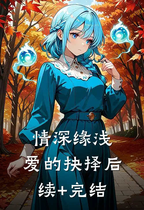情深缘浅：爱的抉择后续+完结