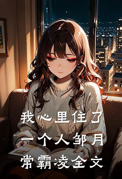 我心里住了一个人邹月常霸凌全文