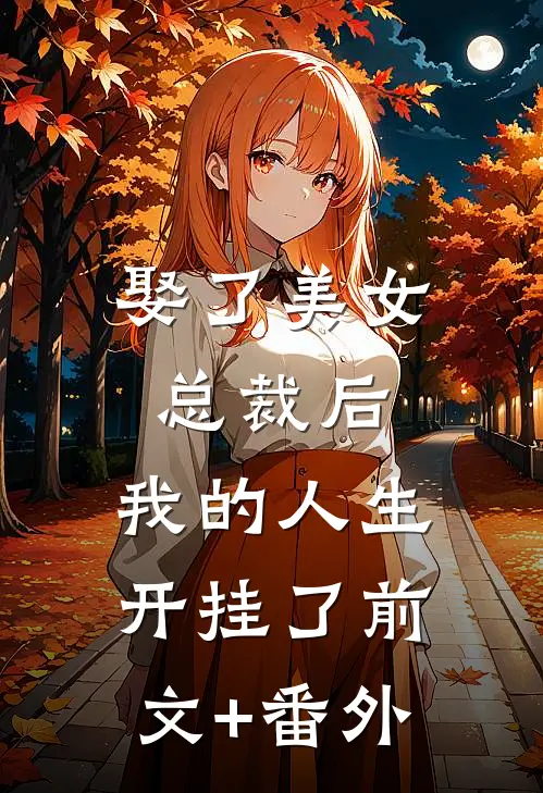 娶了美女总裁后，我的人生开挂了前文+番外