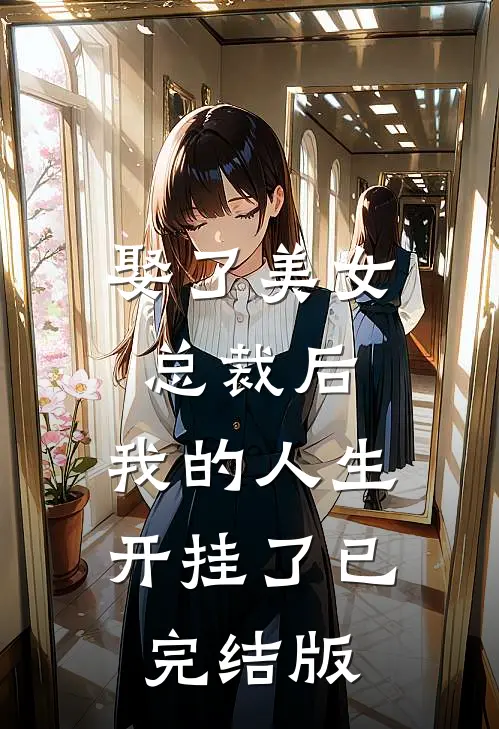娶了美女总裁后，我的人生开挂了已完结版