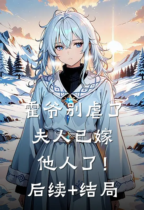 霍爷别虐了，夫人已嫁他人了！后续+结局